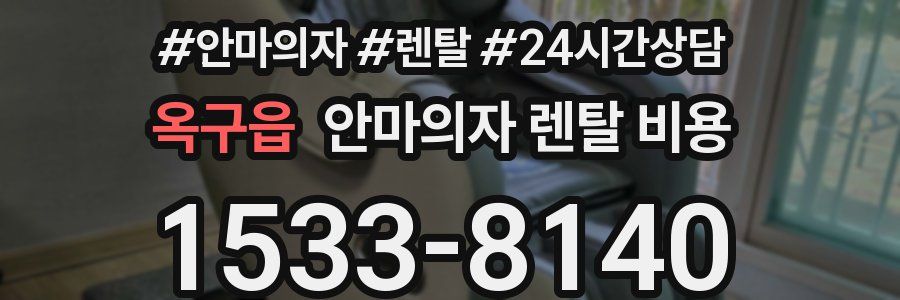옥구읍 안마의자 렌탈 비용