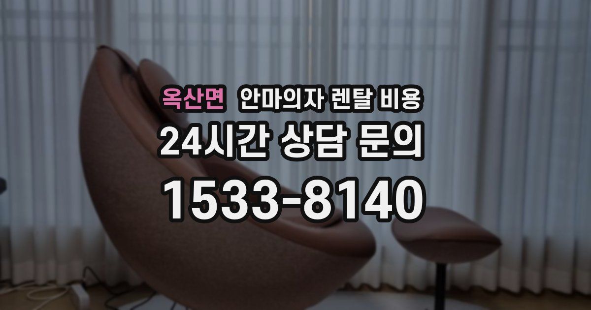 옥산면 안마의자 렌탈 비용