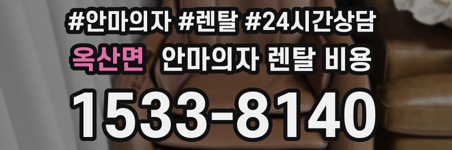 옥산면 안마의자 렌탈 비용