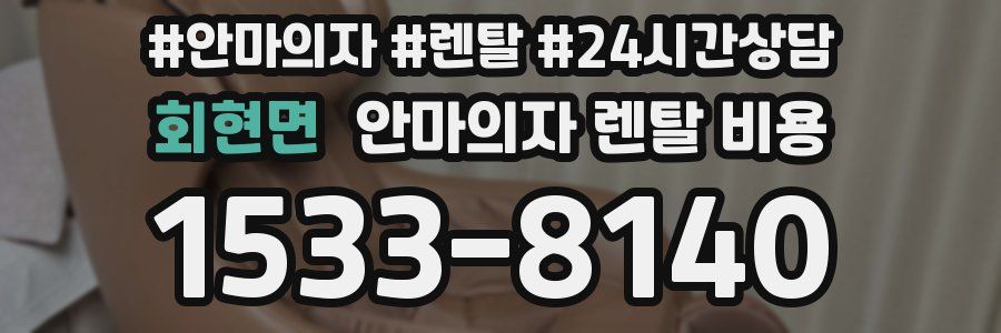 회현면 안마의자 렌탈 비용