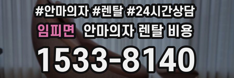 임피면 안마의자 렌탈 비용