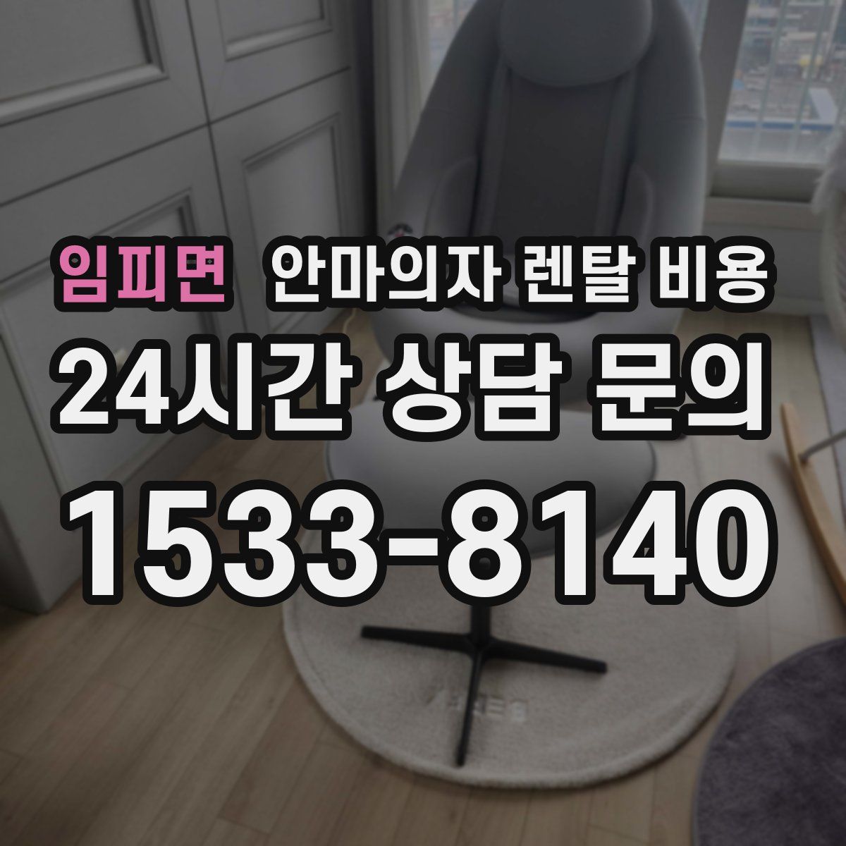 임피면 안마의자 렌탈 비용