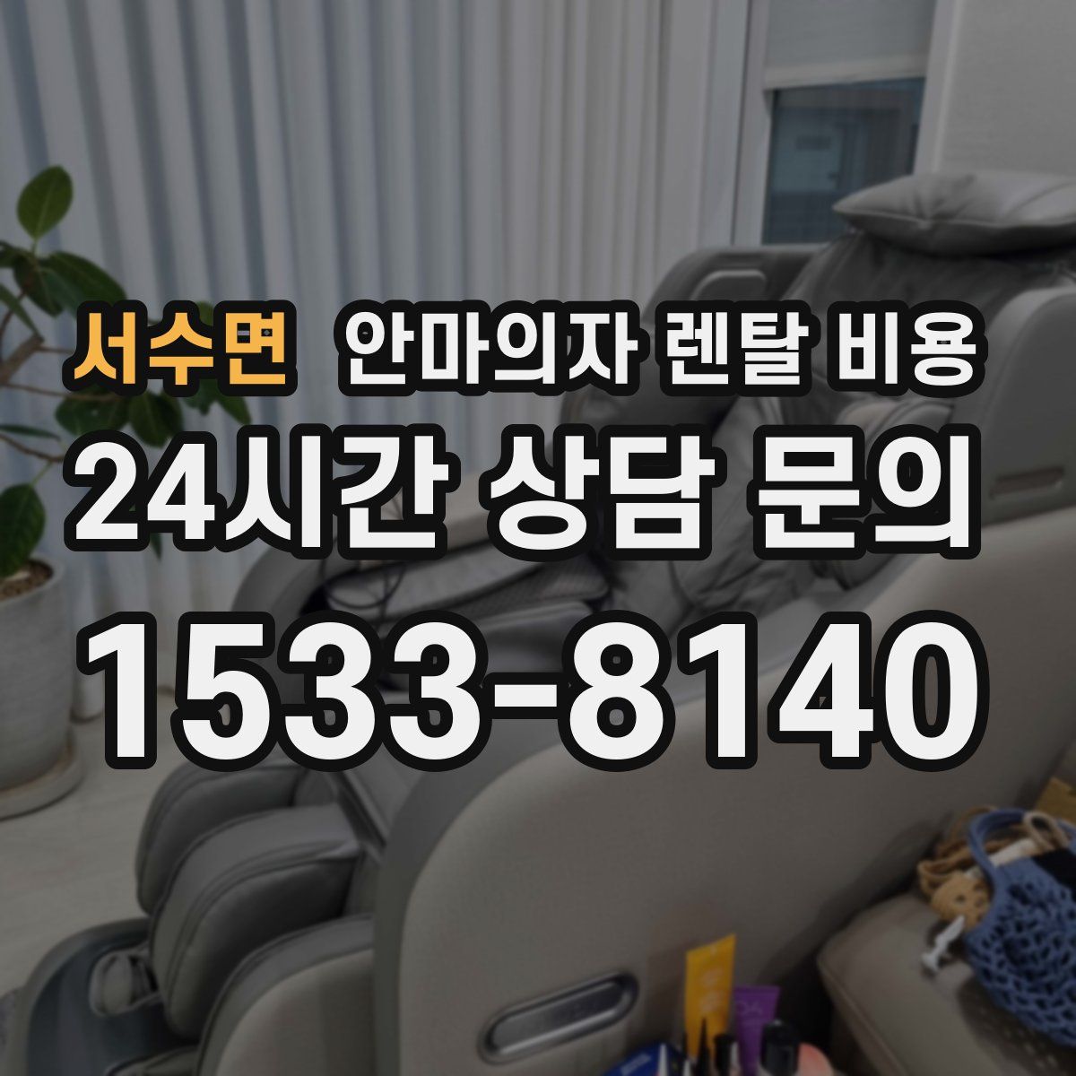 서수면 안마의자 렌탈 비용