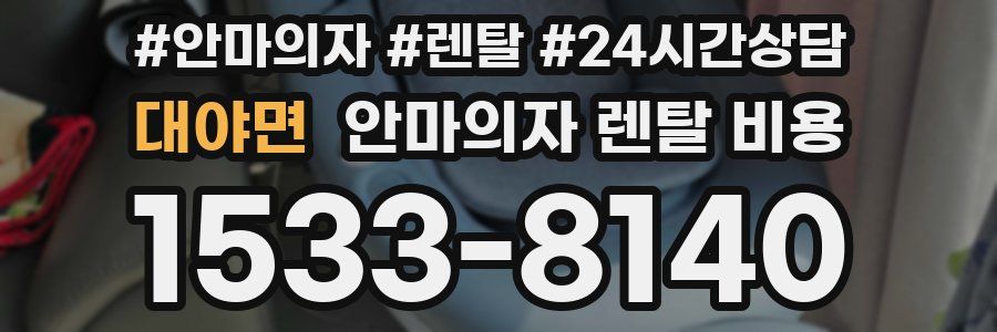 대야면 안마의자 렌탈 비용