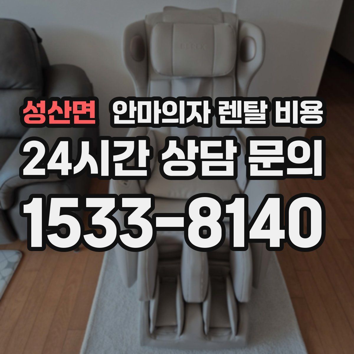 성산면 안마의자 렌탈 비용