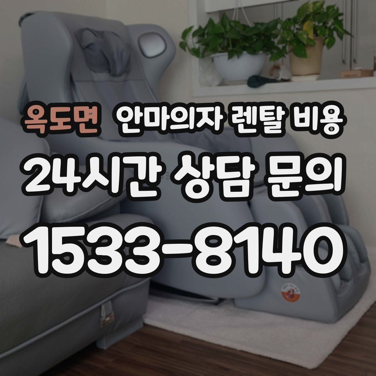 옥도면 안마의자 렌탈 비용