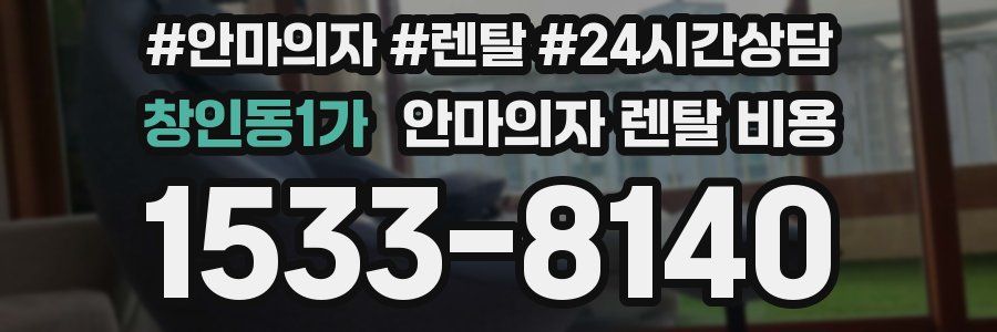 창인동1가 안마의자 렌탈 비용