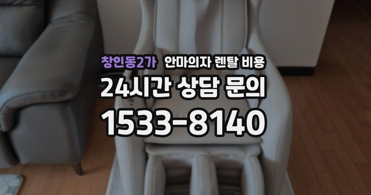 창인동2가 안마의자 렌탈 비용