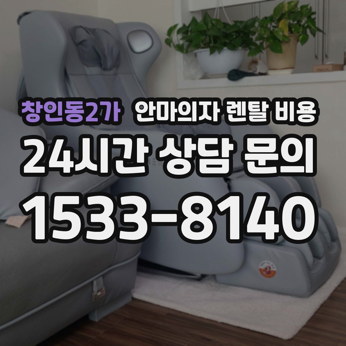 창인동2가 안마의자 렌탈 비용