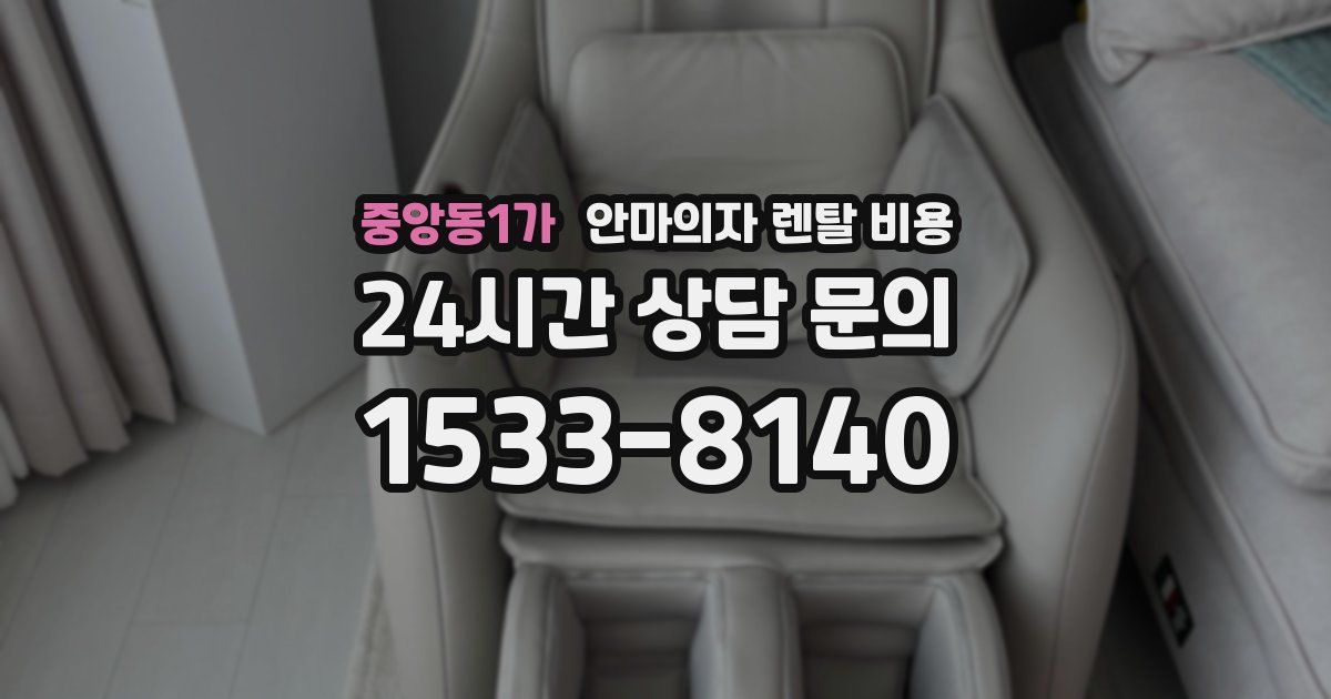 중앙동1가 안마의자 렌탈 비용