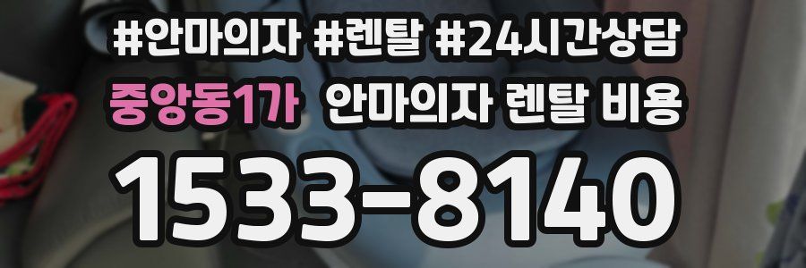 중앙동1가 안마의자 렌탈 비용