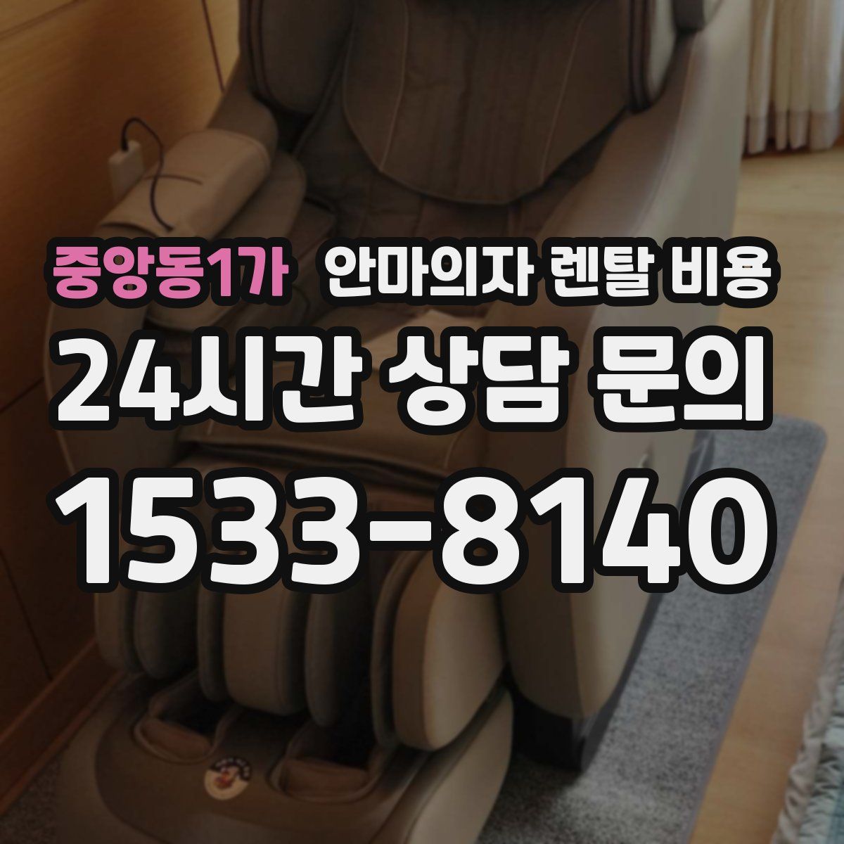 중앙동1가 안마의자 렌탈 비용