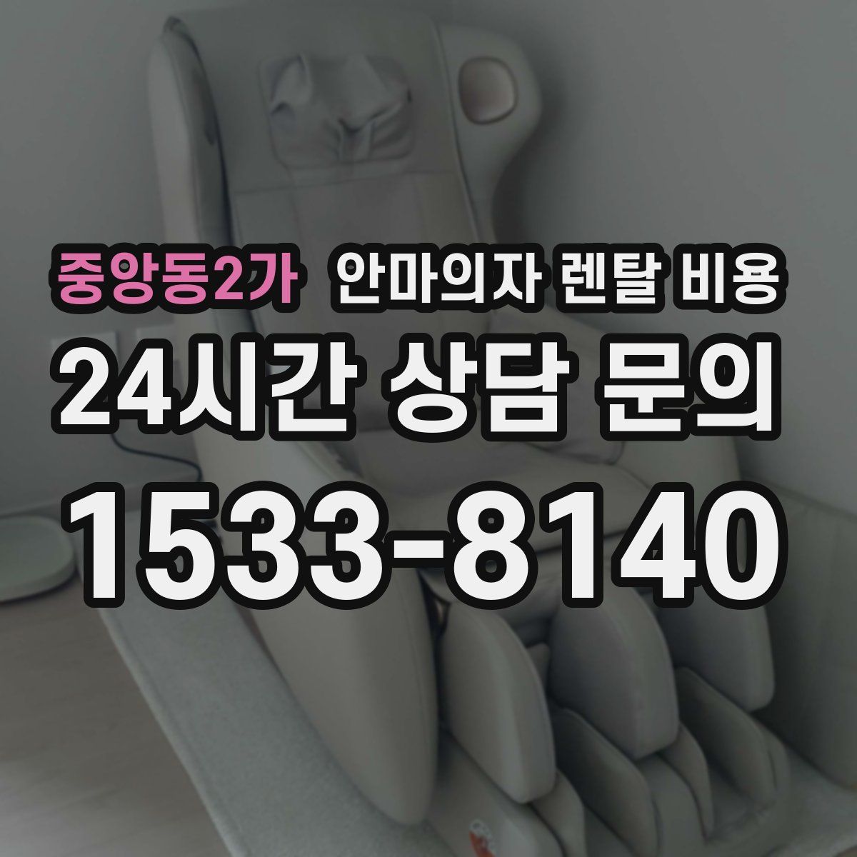중앙동2가 안마의자 렌탈 비용