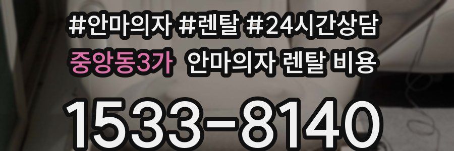 중앙동3가 안마의자 렌탈 비용