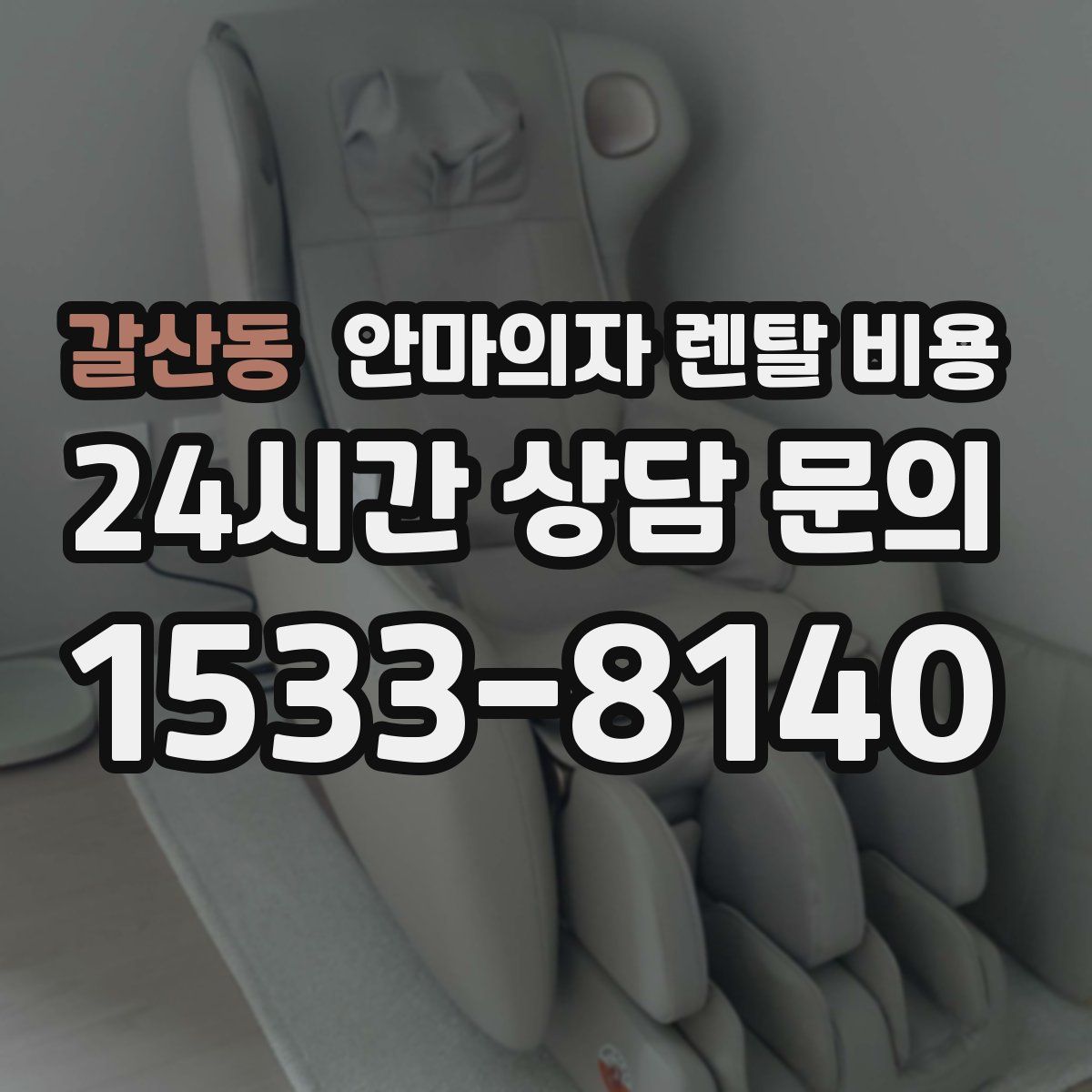 갈산동 안마의자 렌탈 비용