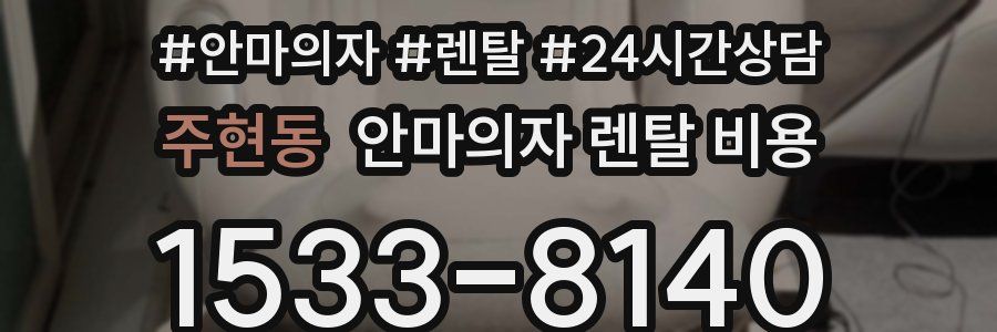 주현동 안마의자 렌탈 비용