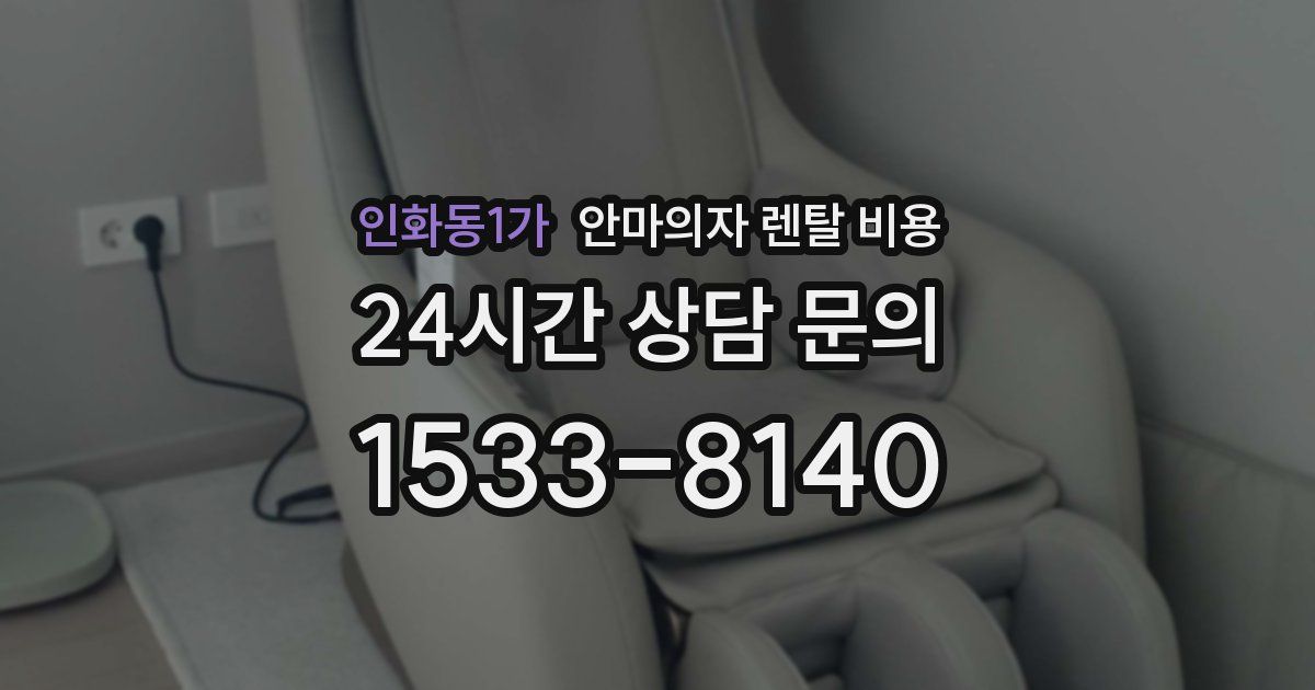 인화동1가 안마의자 렌탈 비용