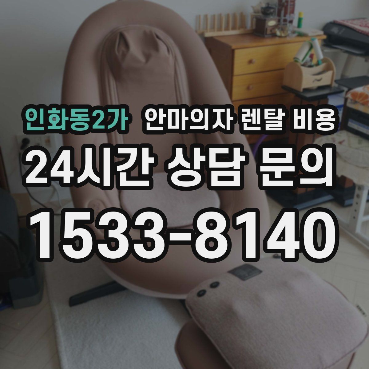 인화동2가 안마의자 렌탈 비용