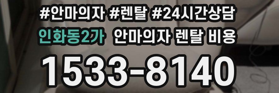 인화동2가 안마의자 렌탈 비용