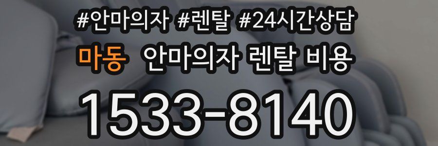 마동 안마의자 렌탈 비용