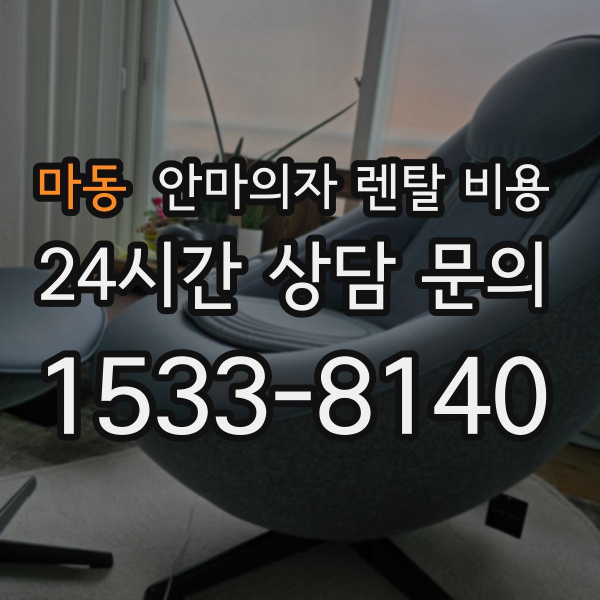 마동 안마의자 렌탈 비용