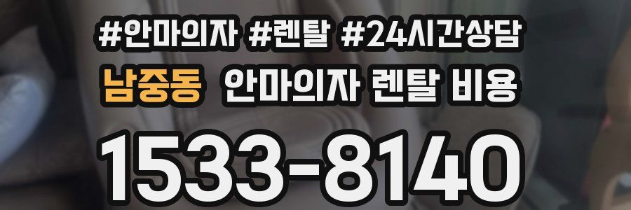 남중동 안마의자 렌탈 비용