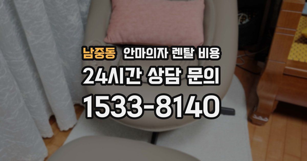 남중동 안마의자 렌탈 비용