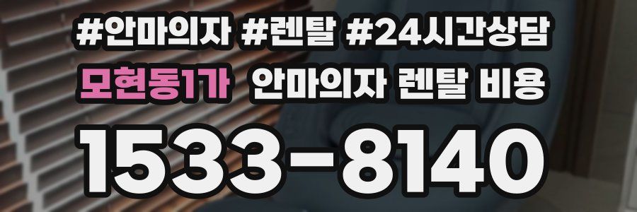 모현동1가 안마의자 렌탈 비용