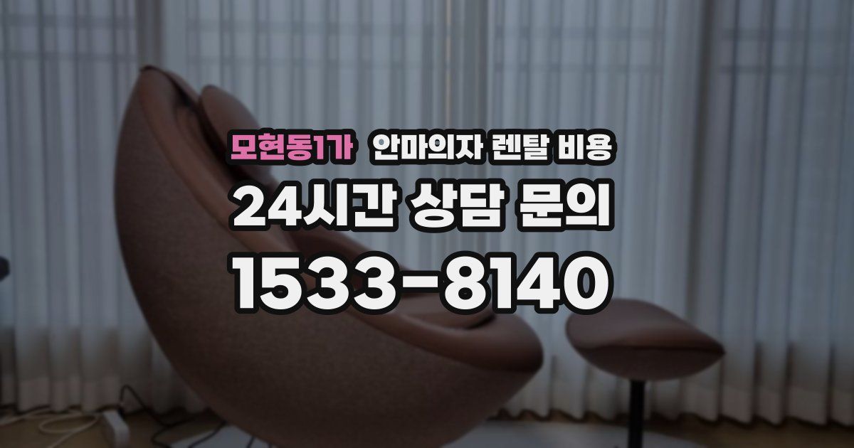 모현동1가 안마의자 렌탈 비용