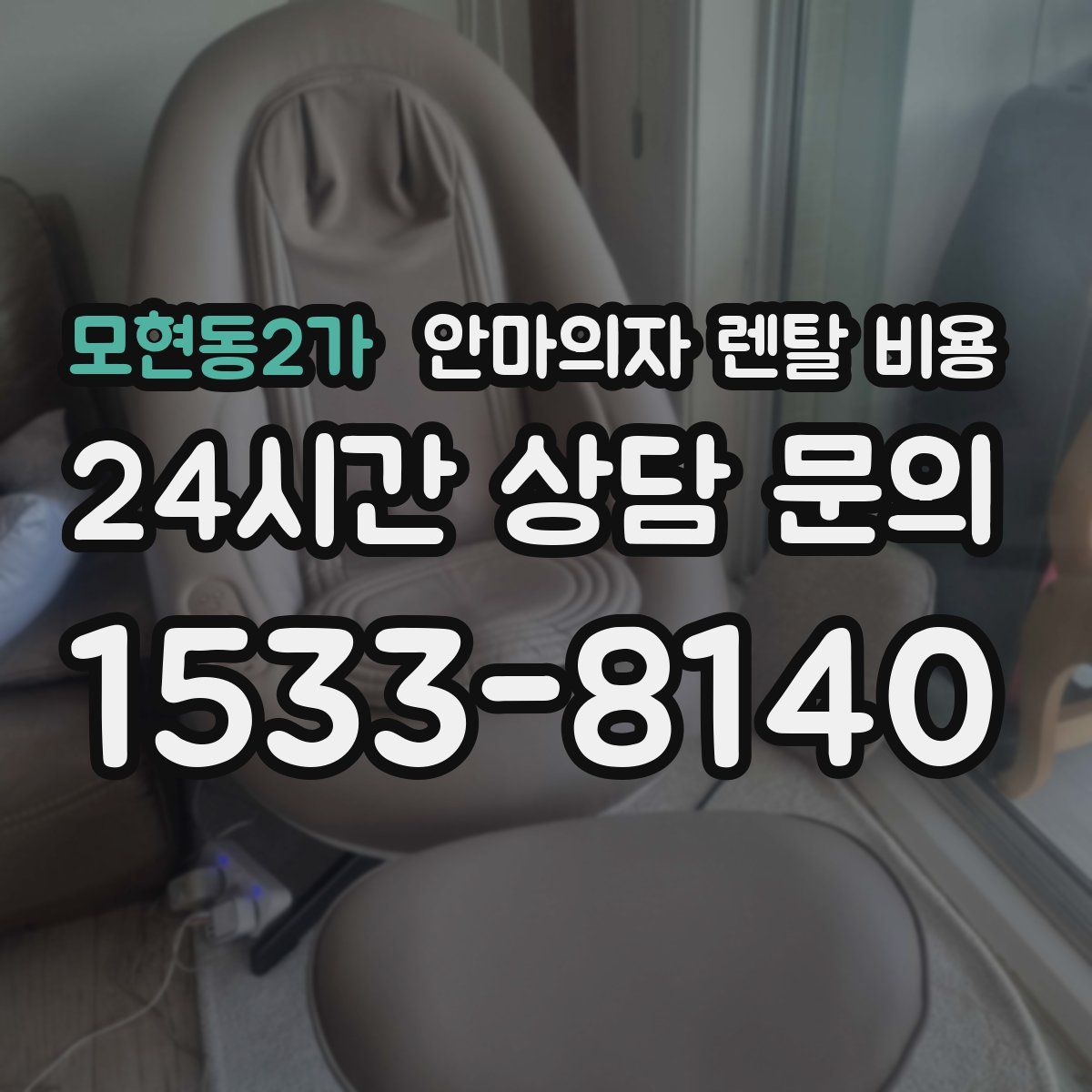 모현동2가 안마의자 렌탈 비용