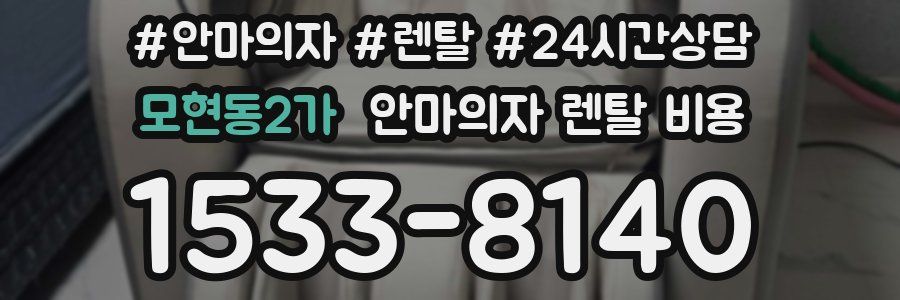 모현동2가 안마의자 렌탈 비용