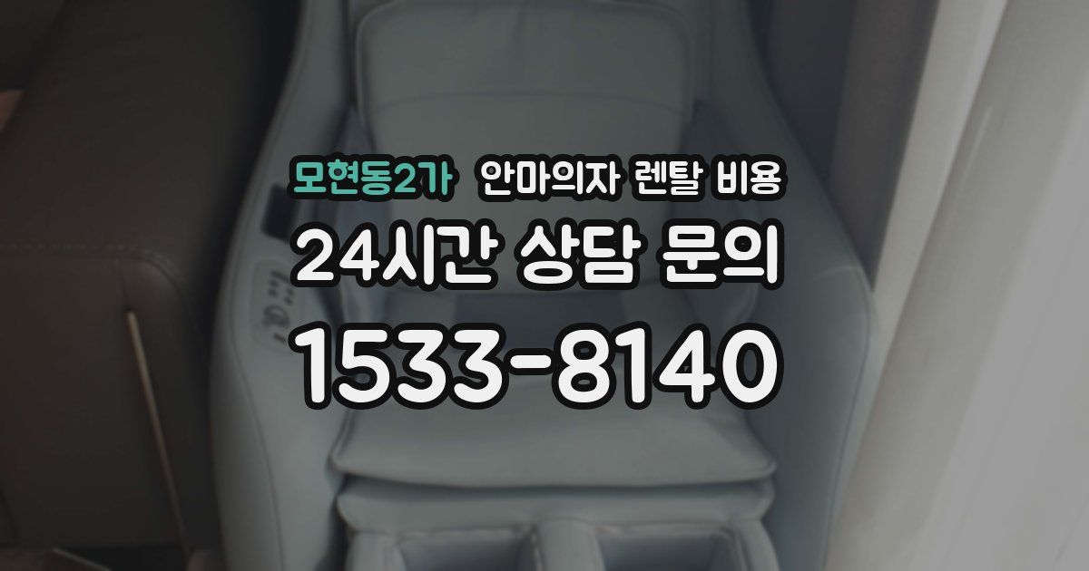 모현동2가 안마의자 렌탈 비용