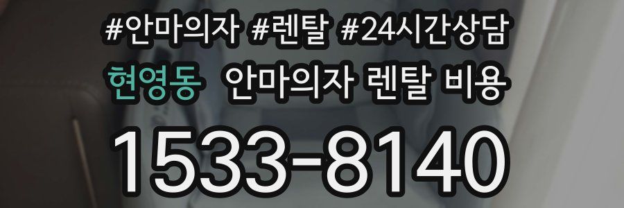 현영동 안마의자 렌탈 비용