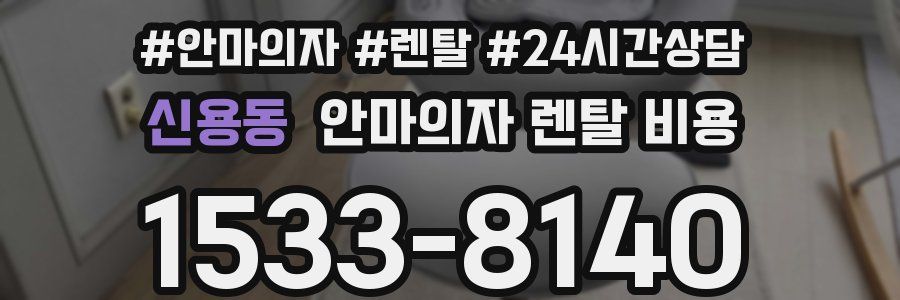 신용동 안마의자 렌탈 비용