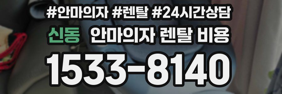 신동 안마의자 렌탈 비용