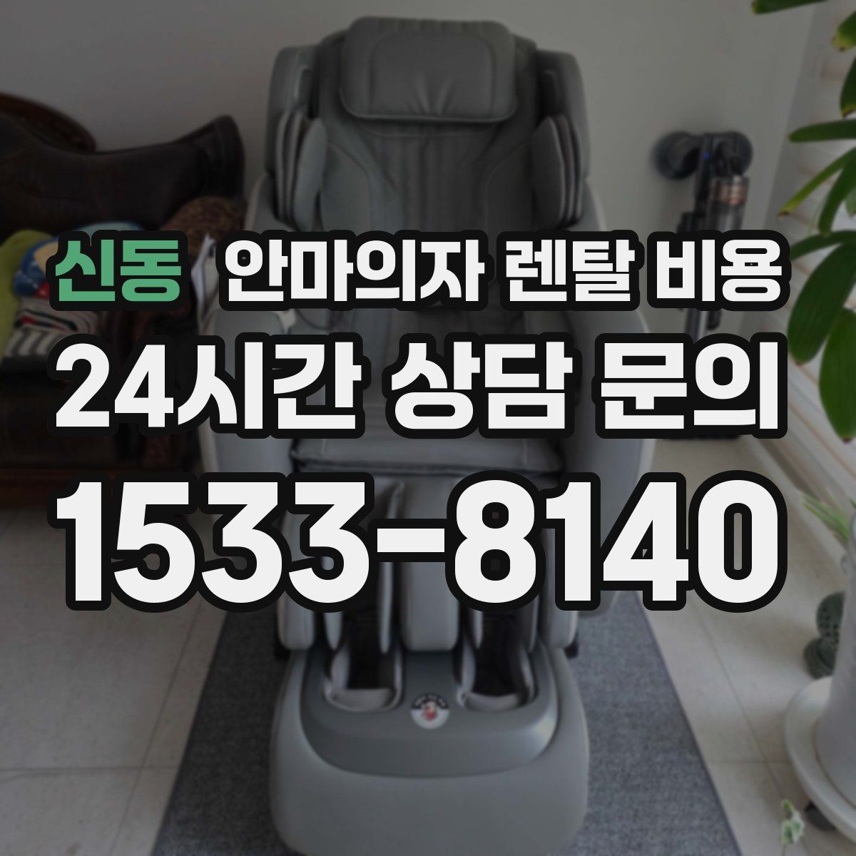 신동 안마의자 렌탈 비용