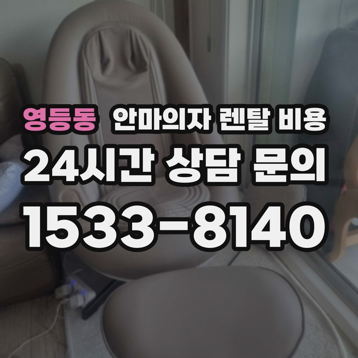 영등동 안마의자 렌탈 비용