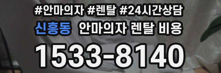 신흥동 안마의자 렌탈 비용