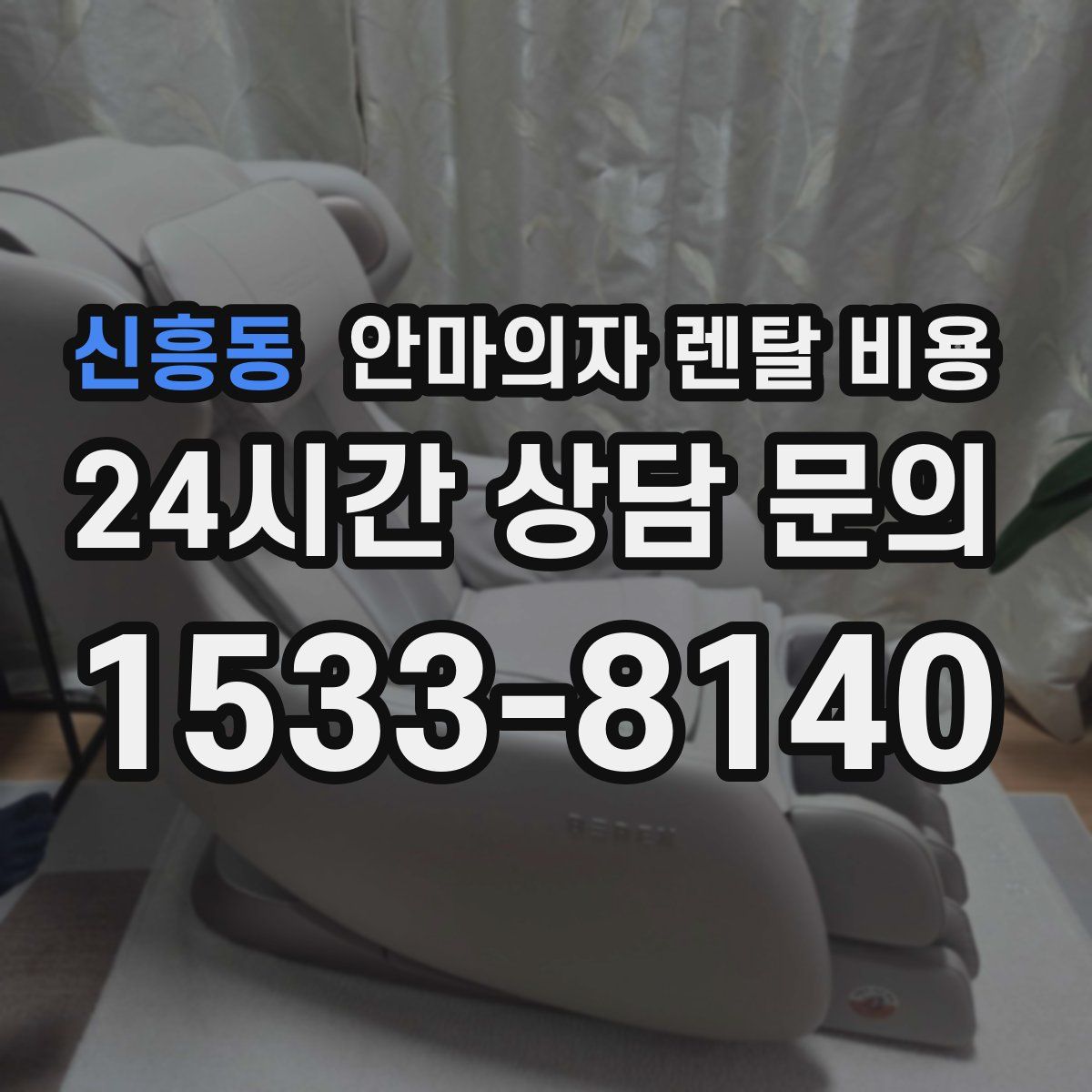 신흥동 안마의자 렌탈 비용
