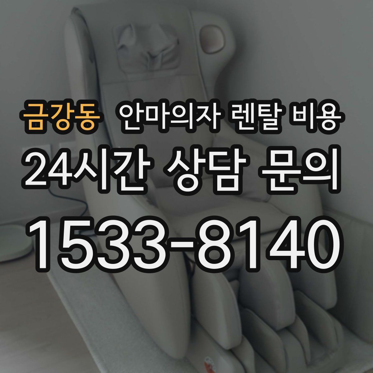 금강동 안마의자 렌탈 비용