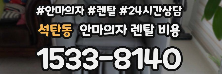 석탄동 안마의자 렌탈 비용