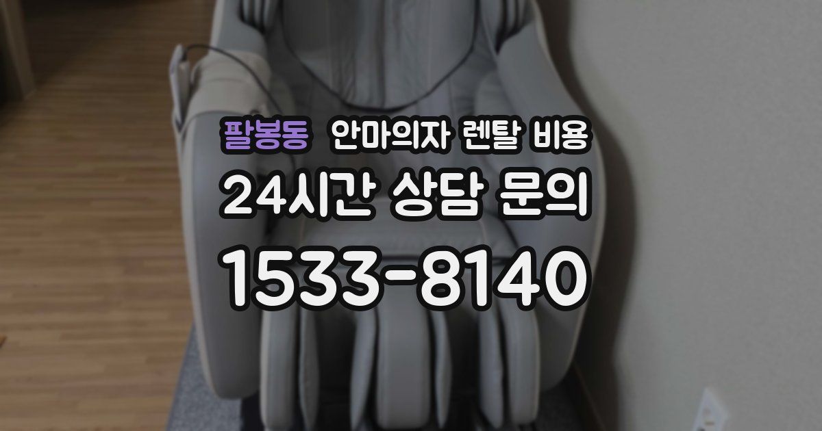 팔봉동 안마의자 렌탈 비용