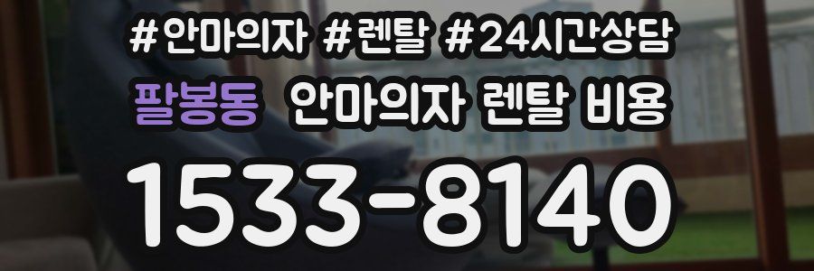 팔봉동 안마의자 렌탈 비용
