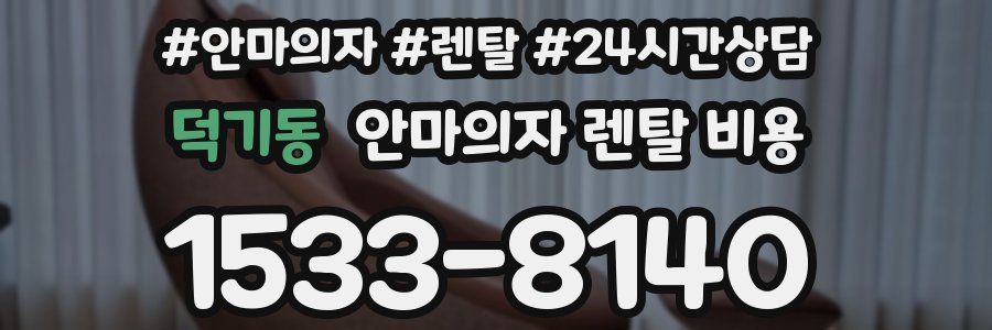 덕기동 안마의자 렌탈 비용