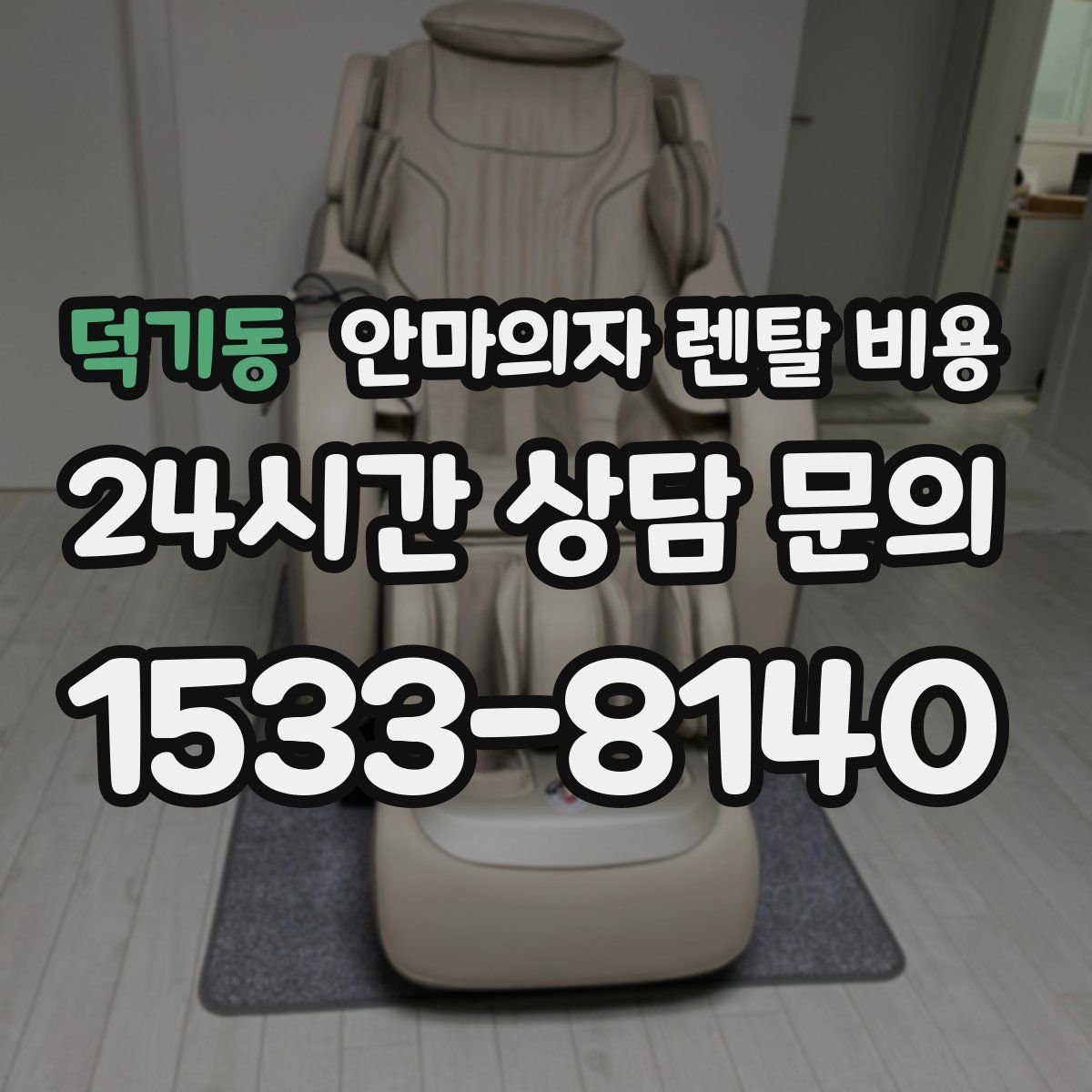 덕기동 안마의자 렌탈 비용