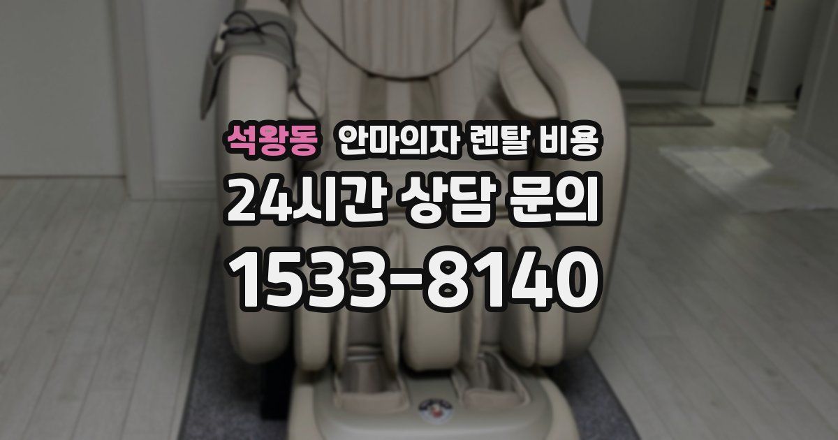 석왕동 안마의자 렌탈 비용