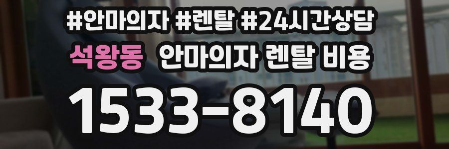 석왕동 안마의자 렌탈 비용