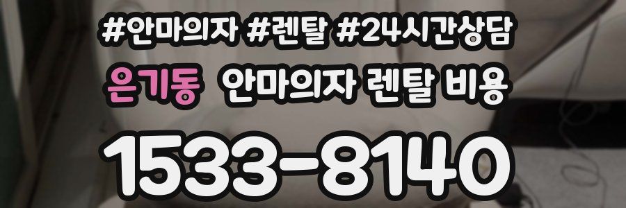 은기동 안마의자 렌탈 비용