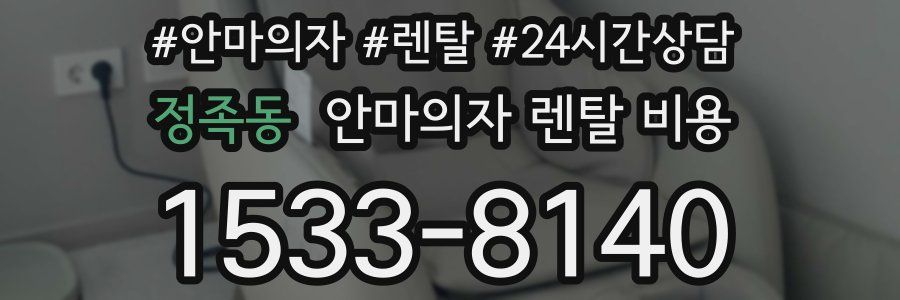 정족동 안마의자 렌탈 비용