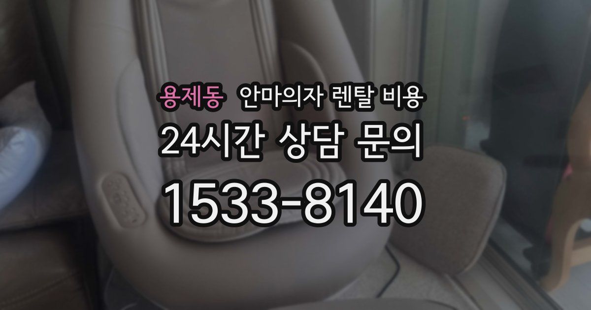 용제동 안마의자 렌탈 비용